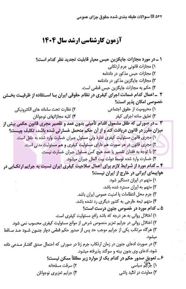 مجموعه سوالات طبقه بندی شده موضوعی حقوق جزای عمومی | شکری