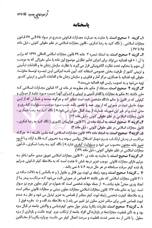 مجموعه سوالات طبقه بندی شده موضوعی حقوق جزای عمومی | شکری