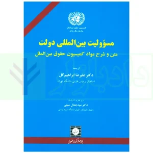 مسئولیت بین المللی دولت | دکتر ابراهیم گل