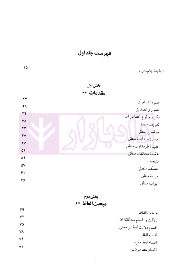 منطق صوری (جلد اول و دوم) | دکتر خوانساری