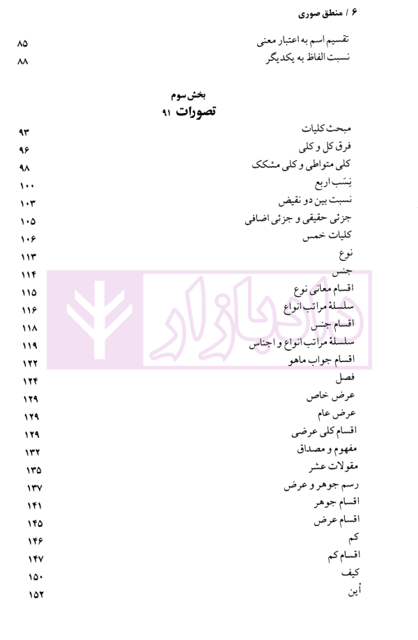 منطق صوری (جلد اول و دوم) | دکتر خوانساری