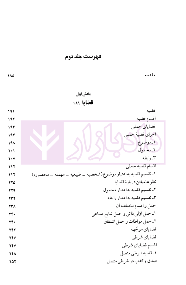 منطق صوری (جلد اول و دوم) | دکتر خوانساری