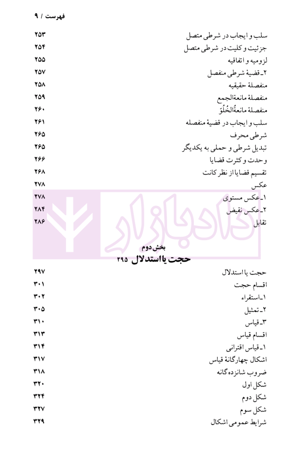 منطق صوری (جلد اول و دوم) | دکتر خوانساری