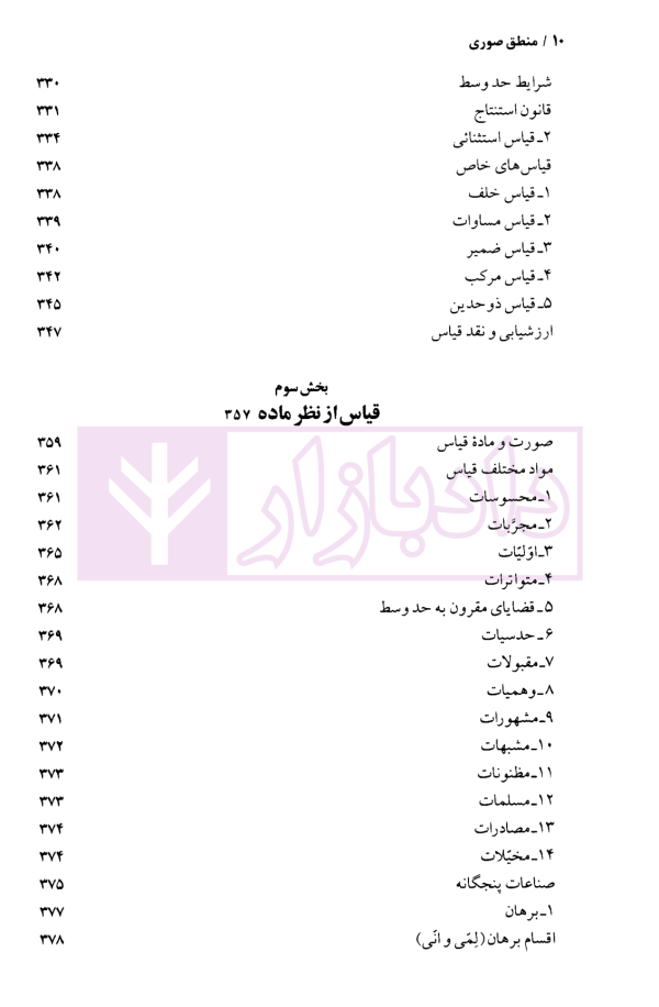 منطق صوری (جلد اول و دوم) | دکتر خوانساری