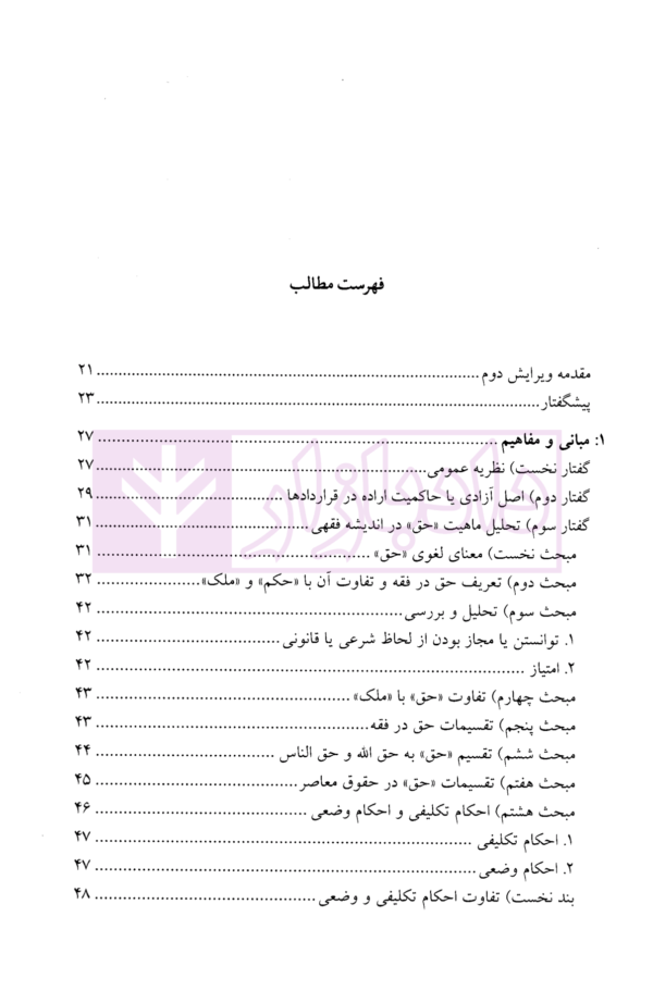 نظریه عمومی شروط و التزامات در حقوق اسلامی (جلد اول) | دکتر محقق داماد