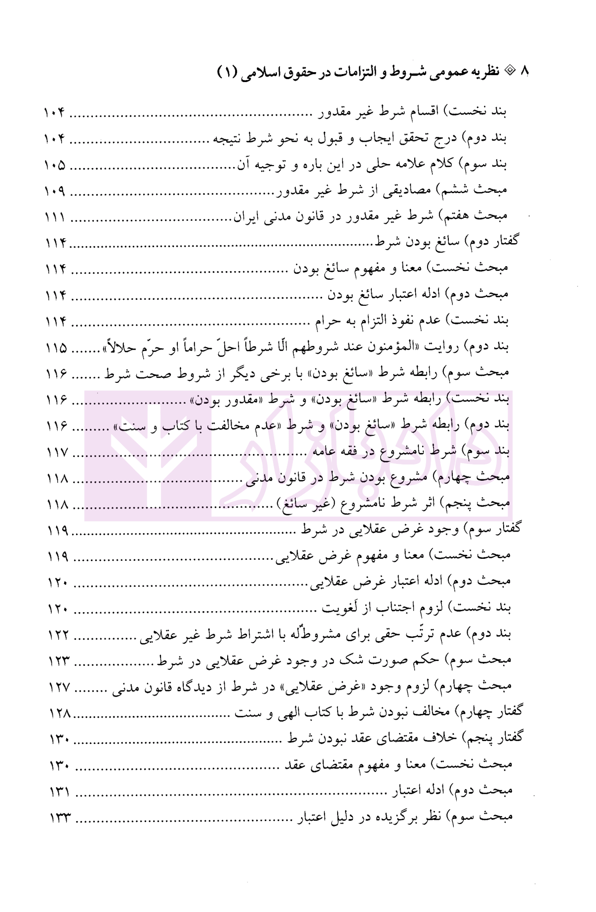 نظریه شروط اسلامی 1 محقق داماد-04