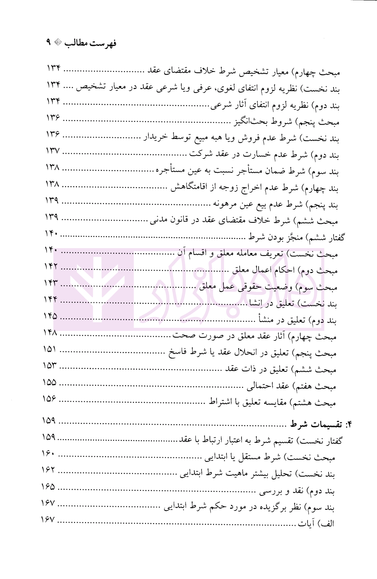 نظریه شروط اسلامی 1 محقق داماد-05