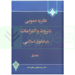 نظریه عمومی شروط و التزامات در حقوق اسلامی (جلد اول) | دکتر محقق داماد