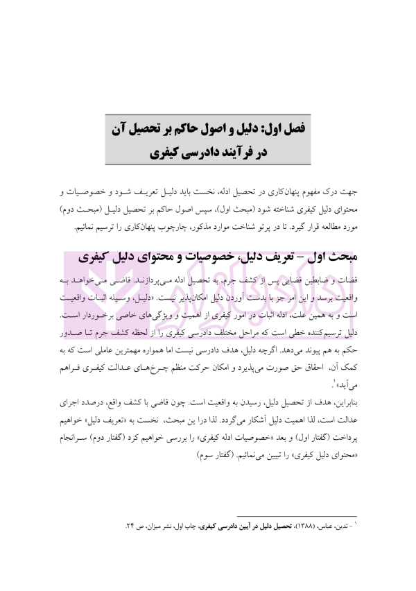 پنهان کاری در تحصیل ادله کیفری | محمد پور