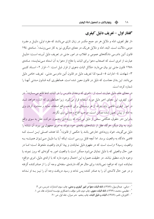 پنهان کاری در تحصیل ادله کیفری | محمد پور