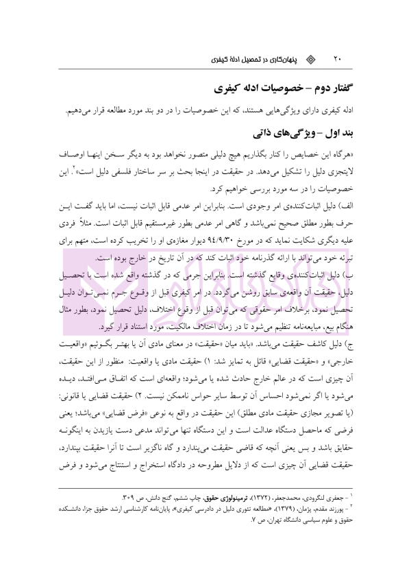 پنهان کاری در تحصیل ادله کیفری | محمد پور