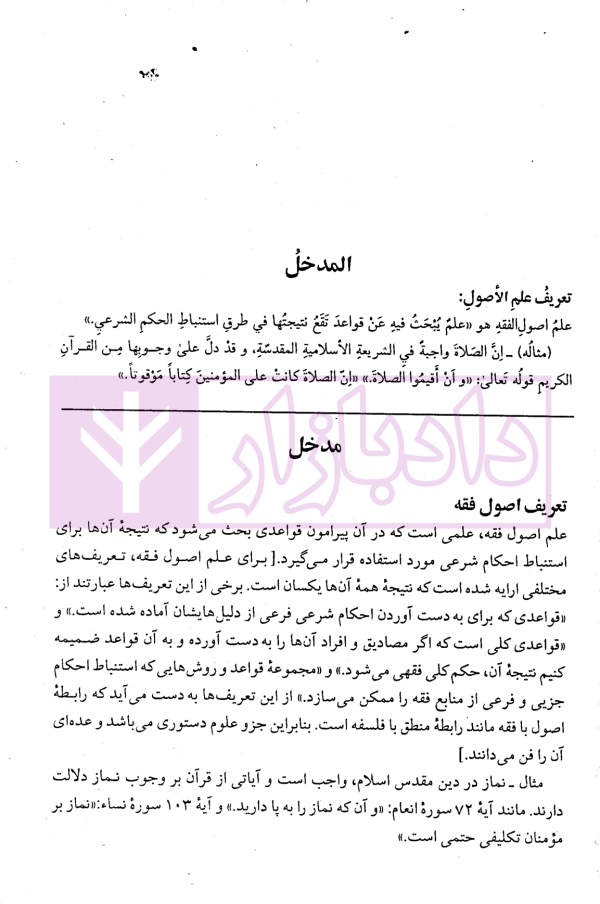 کاملترین ترجمه و تبیین اصول الفقه مظفر (جلد اول)