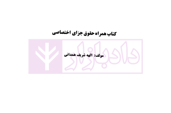 کتاب همراه حقوق جزای اختصاصی (سیمی) | شریف همدانی