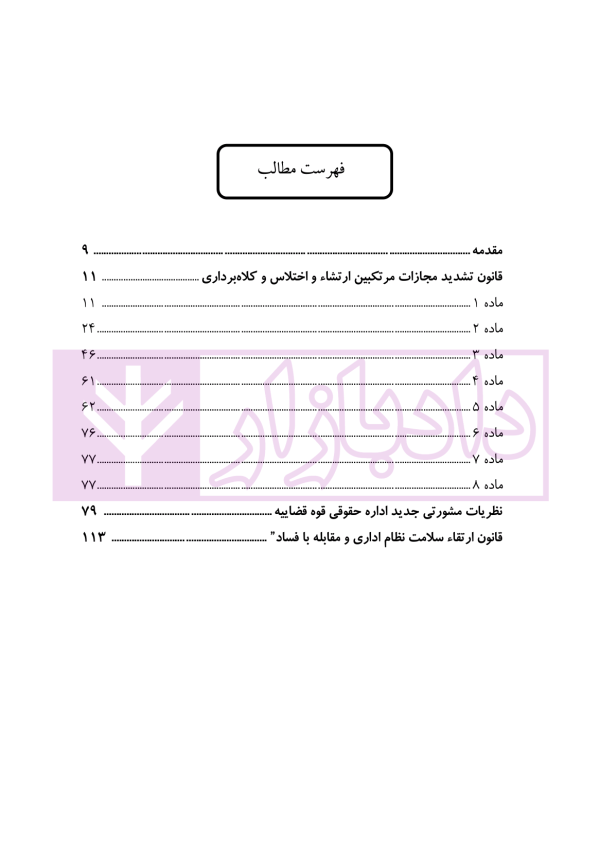 یاداشت هایی بر قانون تشدید مجازات مرتکبین ارتشاء و اختلاس و کلاهبرداری | دکتر باری