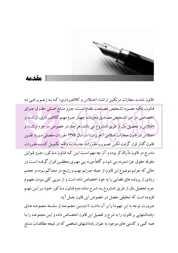 یاداشت هایی بر قانون تشدید مجازات مرتکبین ارتشاء و اختلاس و کلاهبرداری | دکتر باری