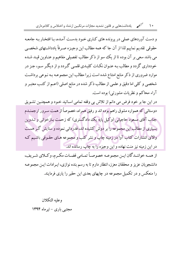 یاداشت هایی بر قانون تشدید مجازات مرتکبین ارتشاء و اختلاس و کلاهبرداری | دکتر باری
