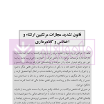 یاداشت هایی بر قانون تشدید مجازات مرتکبین ارتشاء و اختلاس و کلاهبرداری | دکتر باری