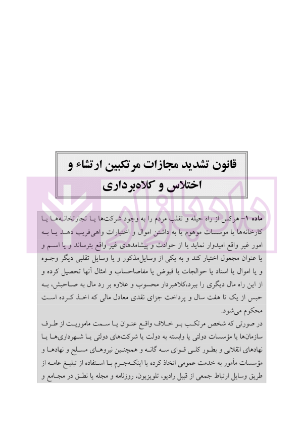 یاداشت هایی بر قانون تشدید مجازات مرتکبین ارتشاء و اختلاس و کلاهبرداری | دکتر باری