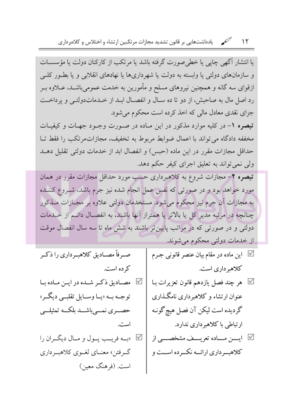 یاداشت هایی بر قانون تشدید مجازات مرتکبین ارتشاء و اختلاس و کلاهبرداری | دکتر باری