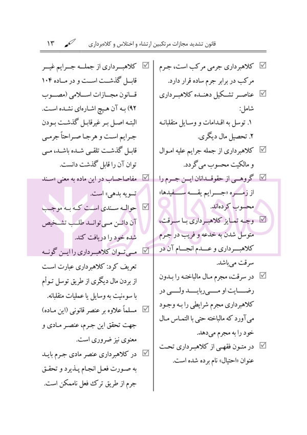 یاداشت هایی بر قانون تشدید مجازات مرتکبین ارتشاء و اختلاس و کلاهبرداری | دکتر باری