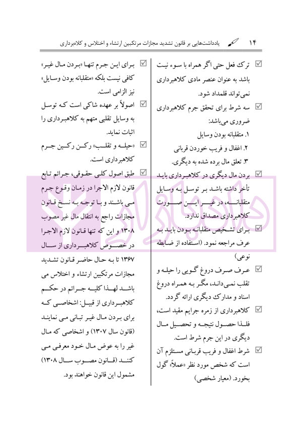 یاداشت هایی بر قانون تشدید مجازات مرتکبین ارتشاء و اختلاس و کلاهبرداری | دکتر باری