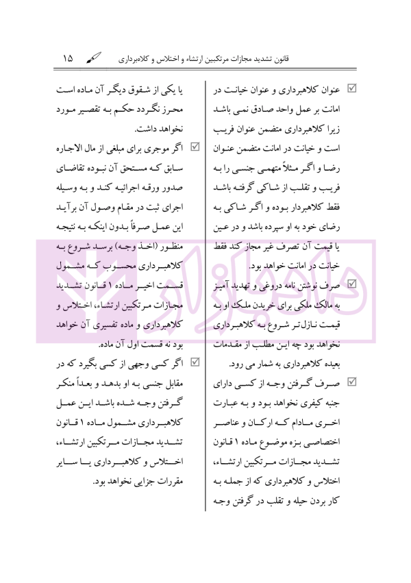 یاداشت هایی بر قانون تشدید مجازات مرتکبین ارتشاء و اختلاس و کلاهبرداری | دکتر باری