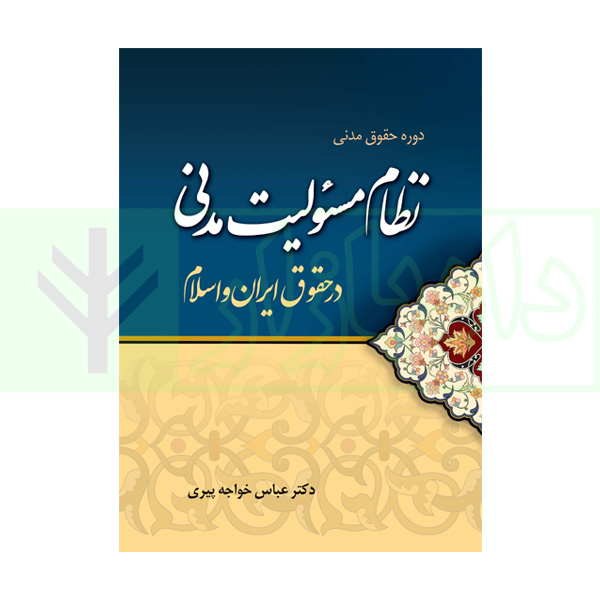 کتاب دوره حقوق مدنی – نظام مسئولیت مدنی در حقوق ایران و اسلام دکتر خواجه پیری