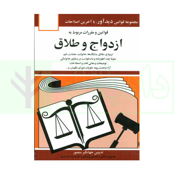 قوانین و مقررات ازدواج و طلاق | منصور