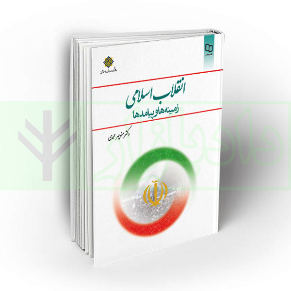انقلاب اسلامی زمینه ها و پیامد ها | دکتر محمدی