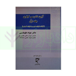 کتاب آیین دادرسی کیفری (جلد اول) دکتر طهماسبی