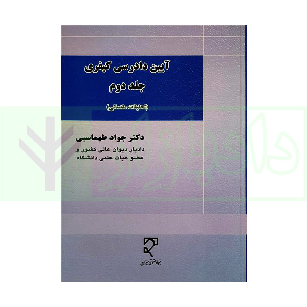 آیین دادرسی کیفری (جلد دوم) | دکتر طهماسبی