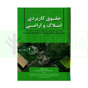 کتاب حقوق کاربردی املاک و اراضی (جلد دوم) بشیری