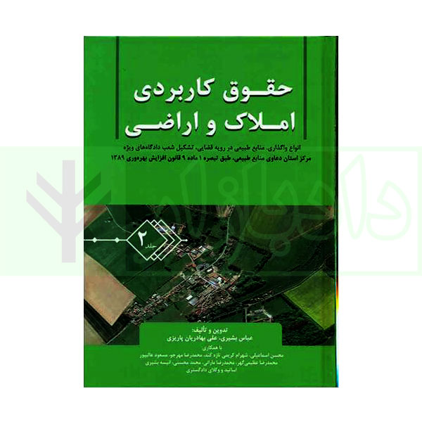 حقوق کاربردی املاک و اراضی (جلد دوم) | بشیری