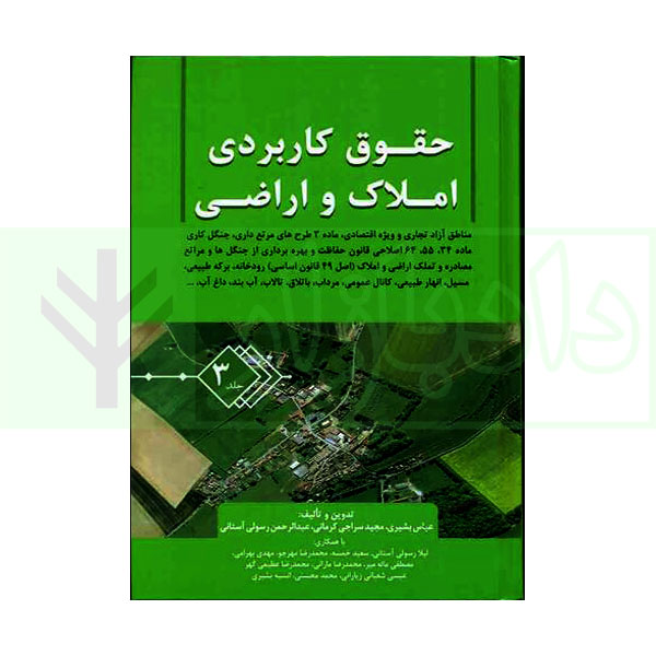 حقوق کاربردی املاک و اراضی (جلد سوم) | بشیری
