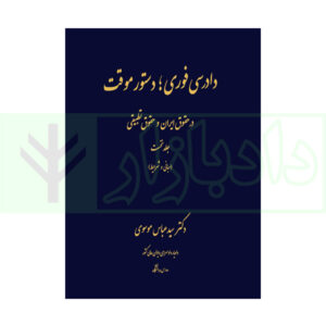 کتاب دادرسی فوری، دستور موقت در حقوق ایران و حقوق تطبیقی-جلد اول دکتر موسوی