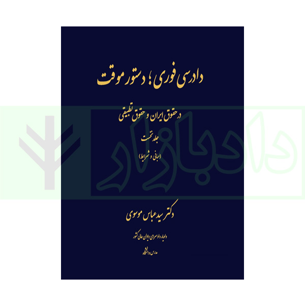 دادرسی فوری، دستور موقت در حقوق ایران و حقوق تطبیقی-جلد اول | دکتر موسوی