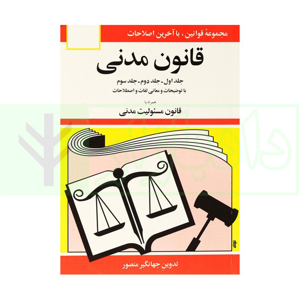 کتاب قانون مدنی (همراه با قانون مسئولیت مدنی) منصور