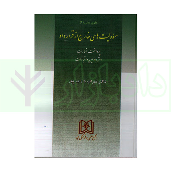 مسئولیت های خارج از قرارداد (حقوق مدنی 4) | دکتر داراب پور
