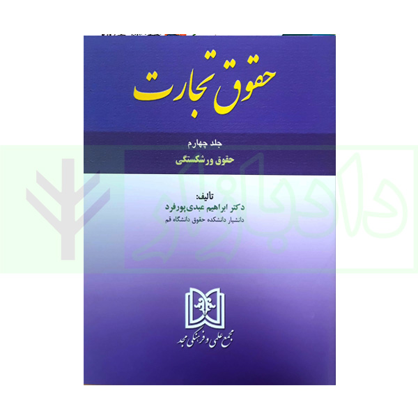 حقوق تجارت -جلد چهارم- (حقوق ورشکستگی) | دکتر عبدی پورفرد