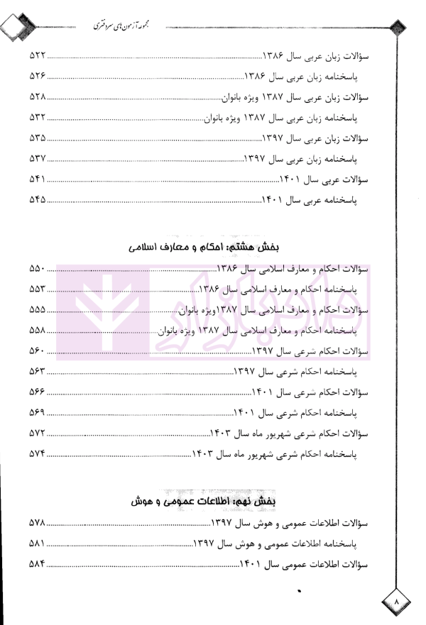 مجموعه آزمون های سردفتری اسناد رسمی | قرائی