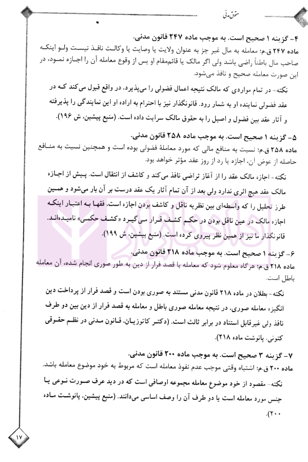 مجموعه آزمون های سردفتری اسناد رسمی | قرائی