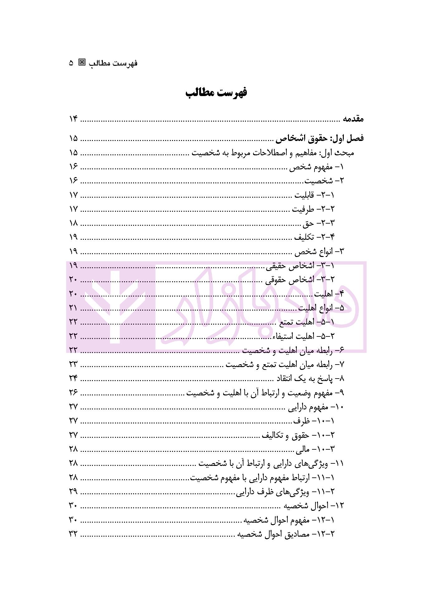 حقوق مدنی 1 (اشخاص و محجورین) | دکتر ملکوتی