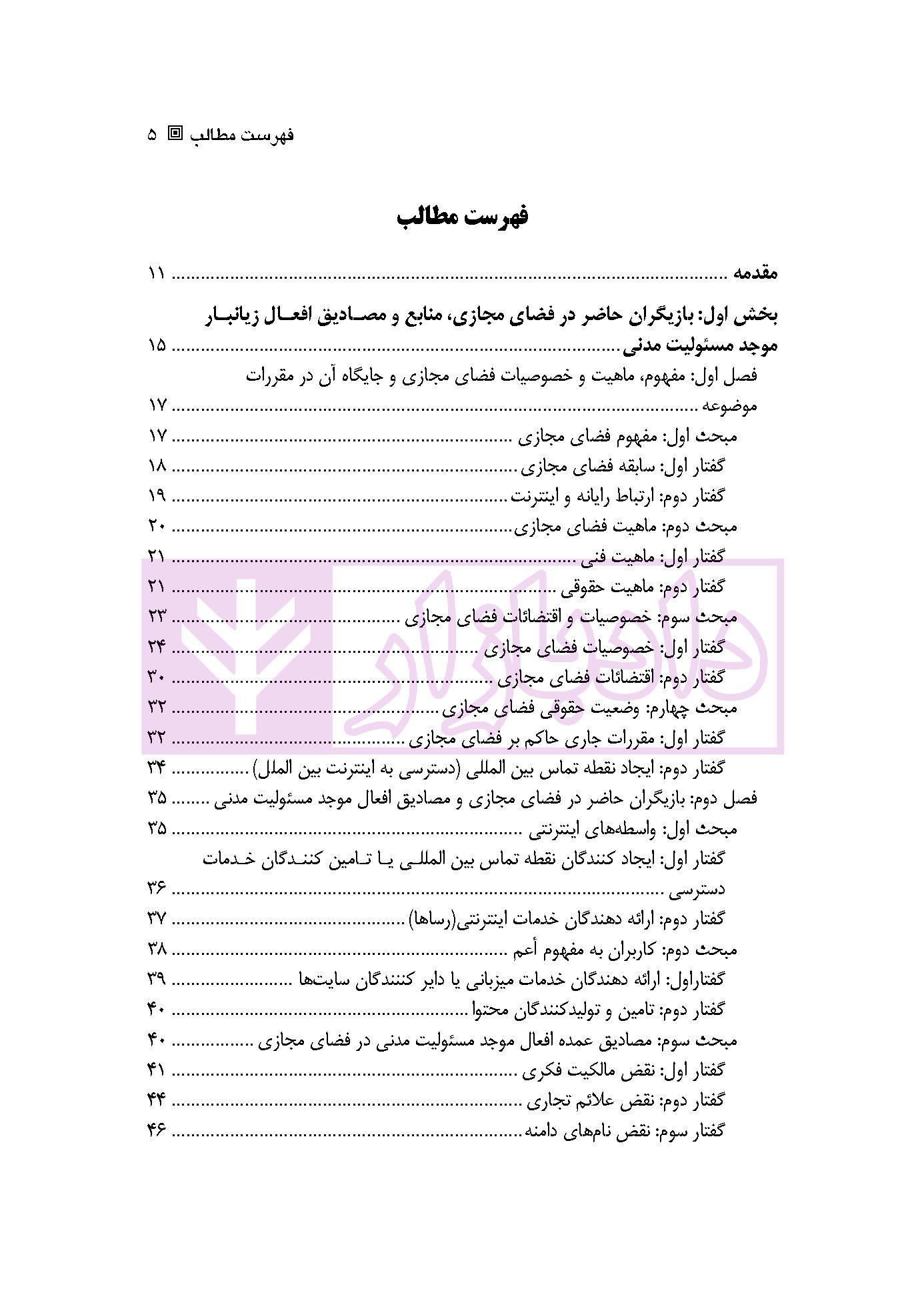مسئولیت مدنی در فضای سایبر | دکتر ملکوتی