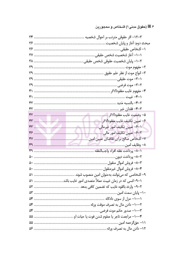 حقوق مدنی 1 (اشخاص و محجورین) | دکتر ملکوتی