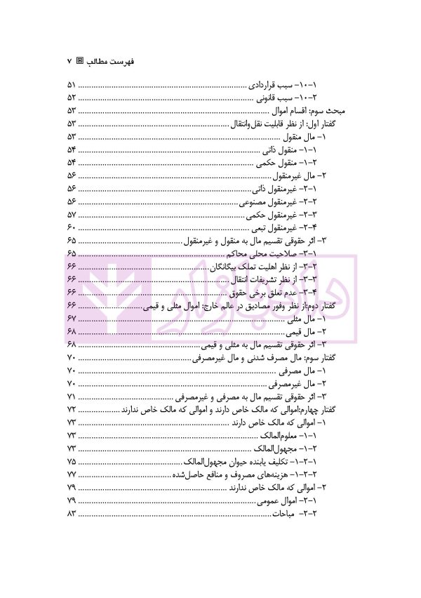 حقوق مدنی 2 (اموال و مالکیت) | دکتر ملکوتی