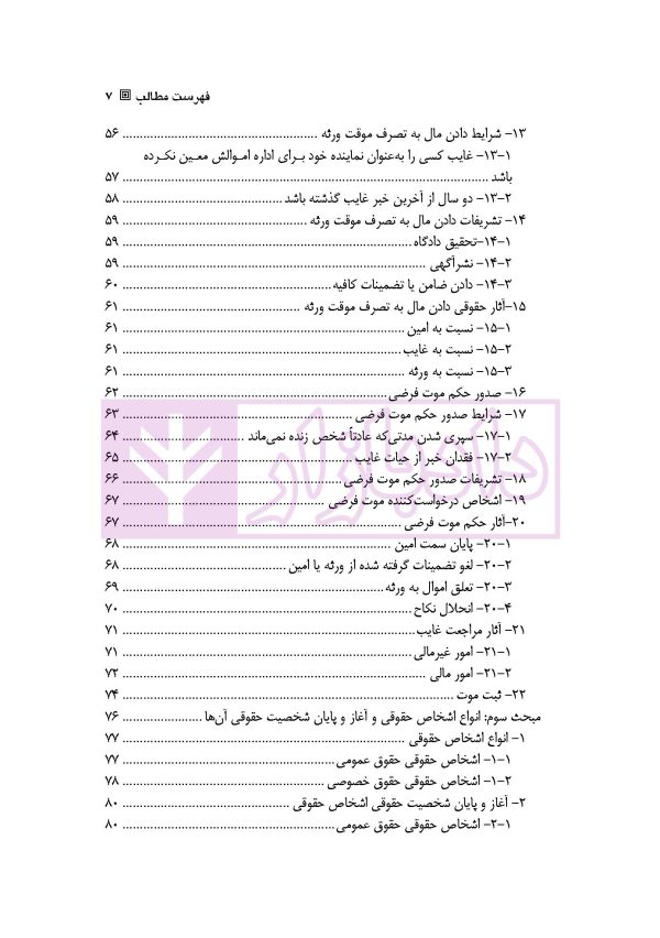 حقوق مدنی 1 (اشخاص و محجورین) | دکتر ملکوتی