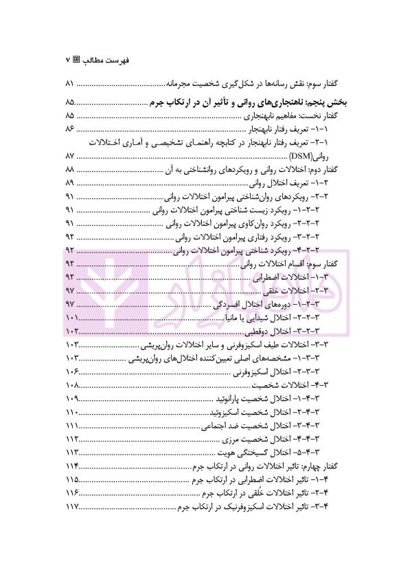 روان شناسی رفتار مجرمانه | دکتر نوروزی و پور باقر