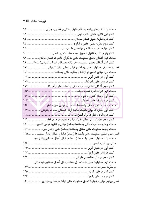 مسئولیت مدنی در فضای سایبر | دکتر ملکوتی