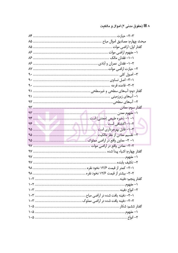 حقوق مدنی 2 (اموال و مالکیت) | دکتر ملکوتی