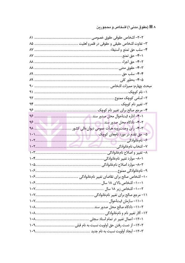 حقوق مدنی 1 (اشخاص و محجورین) | دکتر ملکوتی